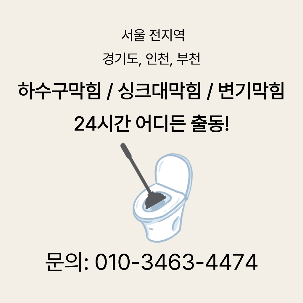 도봉구 변기막힘