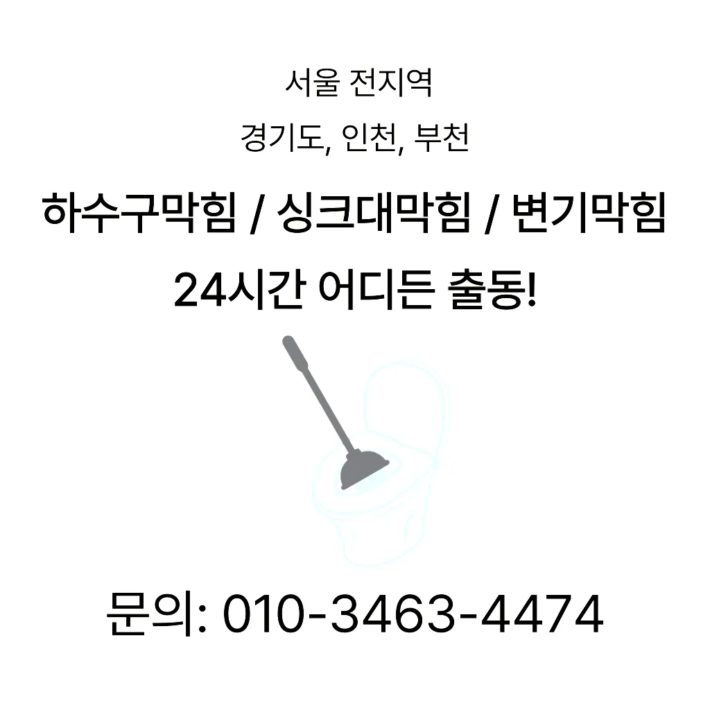 도봉동변기막힘 도봉동변기고장