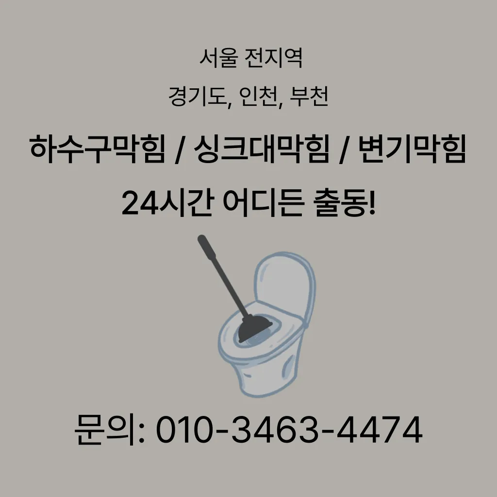 창1동변기수리 창1동싱크대막힘