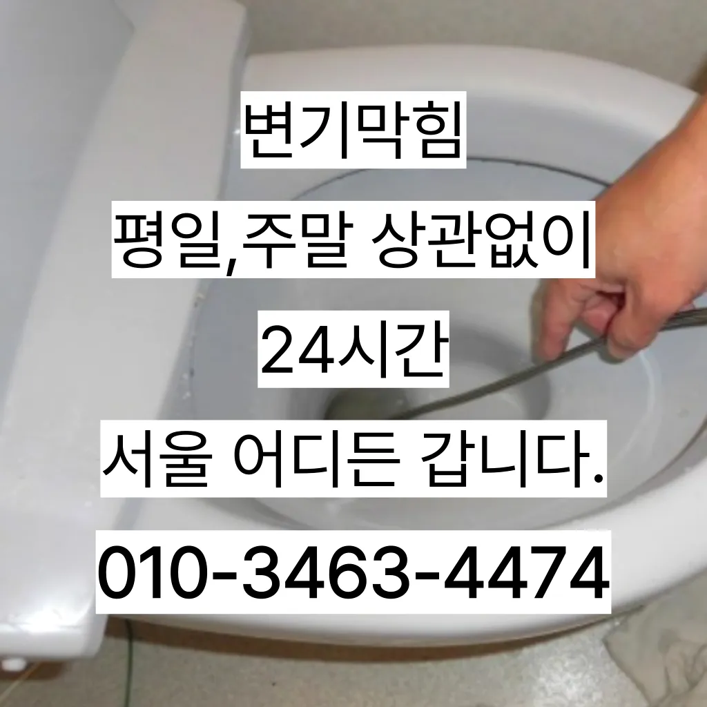 창동하수구막힘 창동변기뚫음